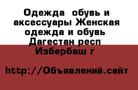 Одежда, обувь и аксессуары Женская одежда и обувь. Дагестан респ.,Избербаш г.